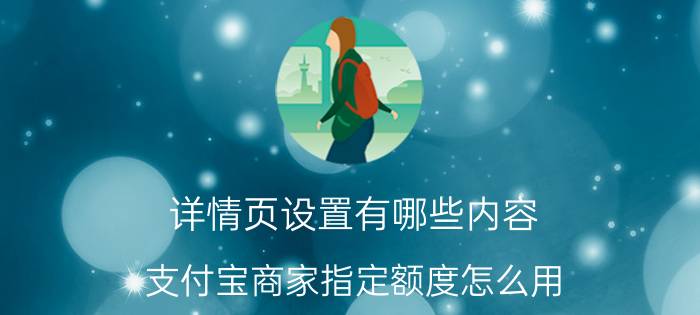 详情页设置有哪些内容 支付宝商家指定额度怎么用？